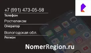 Кто звонил с 9914730558 - регион и оператор